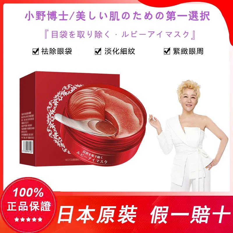 【年終感恩大促清出🔥限時秒殺80組🎁日本藥妝直售-心湄姐強烈推薦】【小野博士·紅寶石眼膜】強效去除眼袋,眼紋,黑眼圈,正品認證!日本藥妝上市熱售10w瓶,用完7天眼周真的年輕20歲~ 【年終感恩大促清出🔥限時秒殺80組🎁日本藥妝直售-心湄姐強烈推薦】【小野博士·紅寶石眼膜】強效去除眼袋,眼紋,黑眼圈,正品認證!日本藥妝上市熱售10w瓶,用完7天眼周真的年輕20歲~